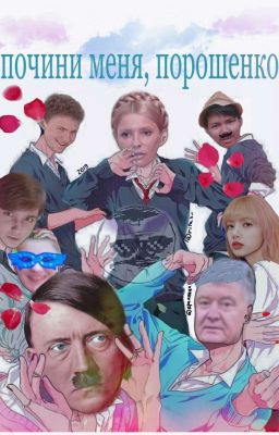почини меня, порошенко