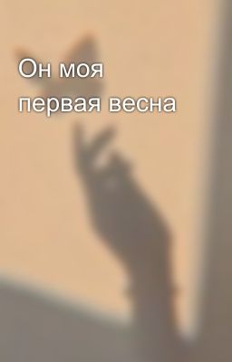 Он моя первая весна 