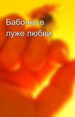 Бабочки в луже любви
