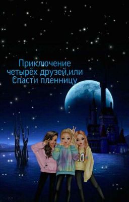 Приключение четырёх друзей, или Спасти пленницу