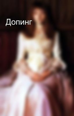 Допинг