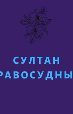Майолика  Турана