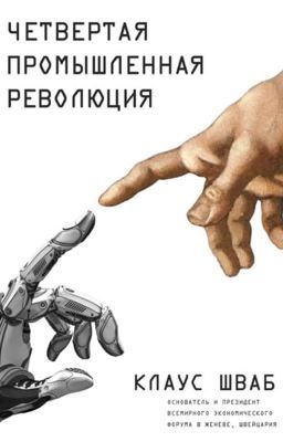 Четвёртая промышленная революция 