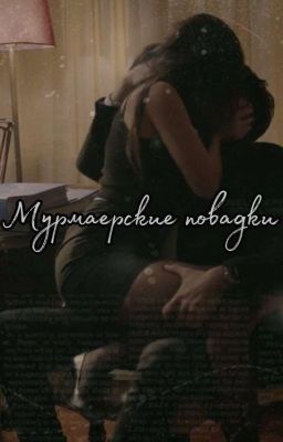 Мурмаерские повадки.