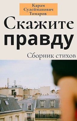 Скажите правду 