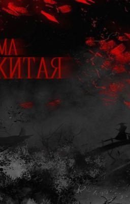 Тьма Китая 