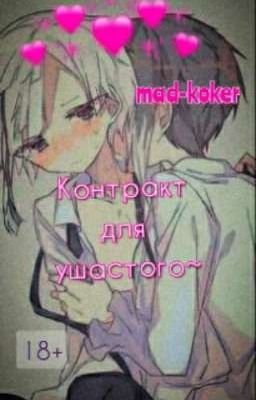 Контракт для ушастого~
