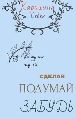 Сделай, подумай, забудь 