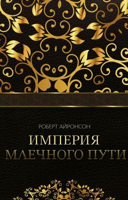 Империя Млечного пути