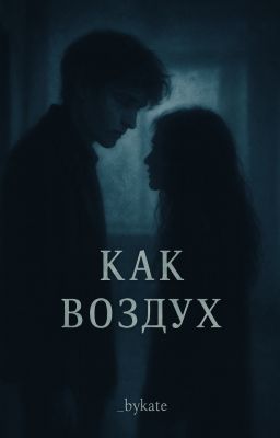 Как Воздух