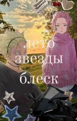 Лето , Блеск , Звезды 
