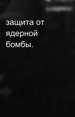 защита от ядерной бомбы.