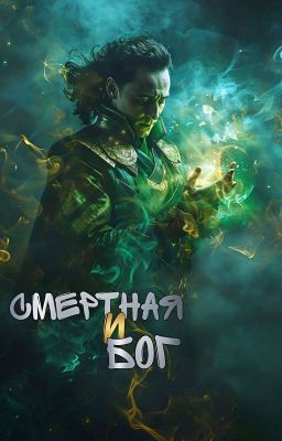 Смертная и Бог