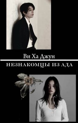 Незнакомцы из ада| Ви Ха Джун 