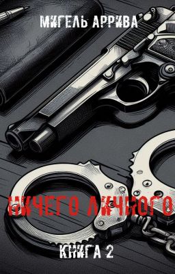 Ничего личного. Книга 2