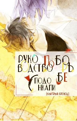 Руководство по борьбе с подонками [Быстрый проход]
