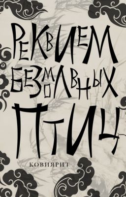 Реквием безмолвных птиц