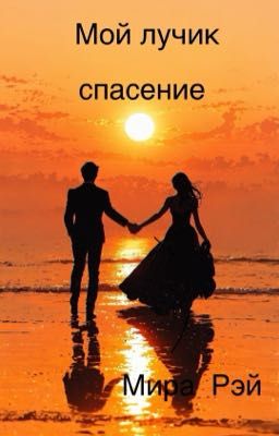 Мой лучик спасение 