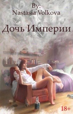 Дочь Империи