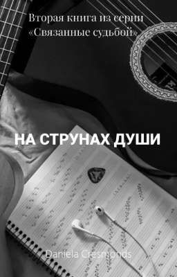 На струнах души | 16+