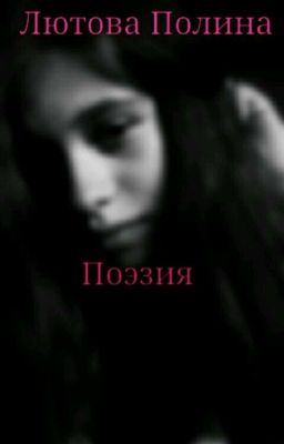 Поэзия
