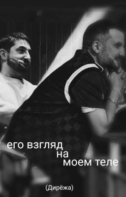 Его взгляд на моем теле ( Дирёжа )