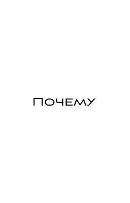 Почему
