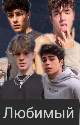 Любимый