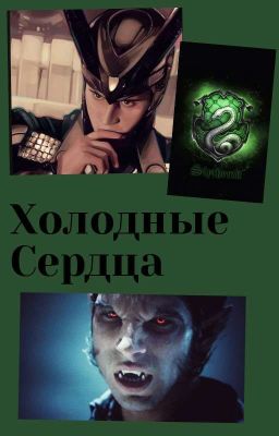 Холодные Сердца [ЗАМОРОЖЕНО]