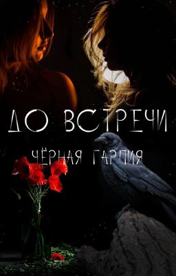 До встречи