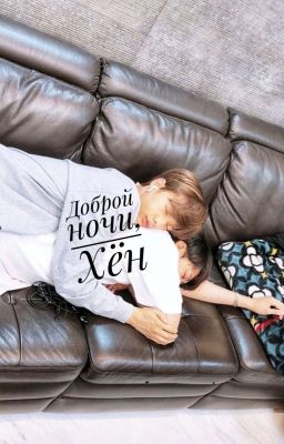 Доброй ночи, Хён