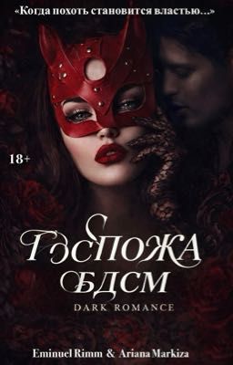 ГОСПОЖА БДСМ |18+
