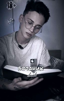 Ботаник 