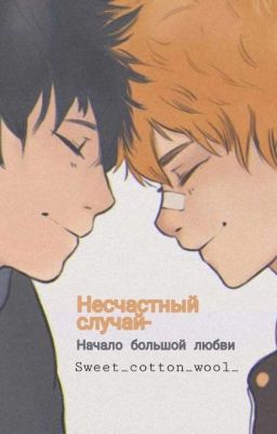 Несчастный случай- начало большой любви 