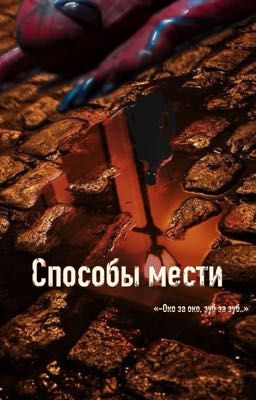 Способы мести