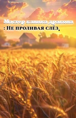 Мастер Клинка Дракона : Не проливая слёз
