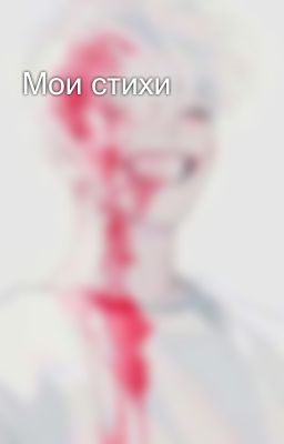 Мои стихи