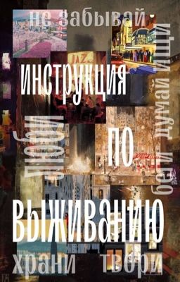 Инструкция по выживанию