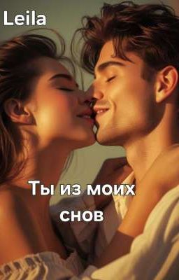 Ты из моих снов