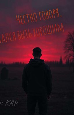 ЧЕСТНО ГОВОРЯ, Я ПЫТАЛСЯ БЫТЬ ХОРОШИМ
