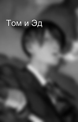 Том и Эд