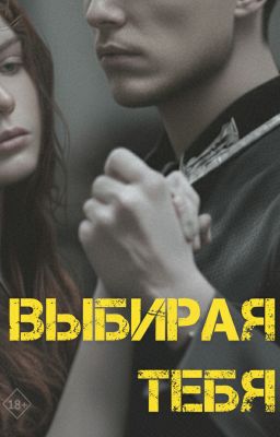 ВЫБИРАЯ ТЕБЯ