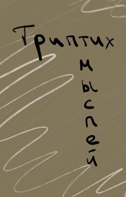 Триптих мыслей