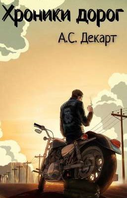 Хроники дорог