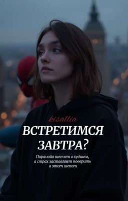 Встретимся завтра? 