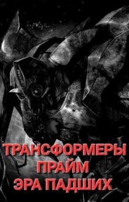 ТРАНСФОРМЕРЫ ПРАЙМ: ЭРА ПАДШИХ