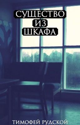 Существо из шкафа