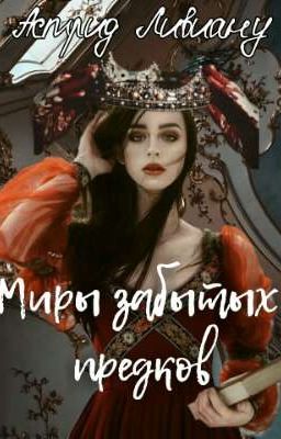 Миры Забытых Предков