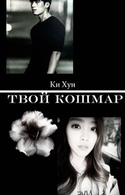 Твой кошмар| Ви Ха Джун