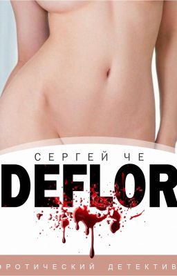 ДЕФЛОР